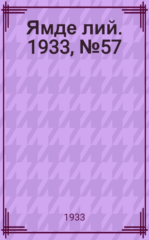 Ямде лий. 1933, №57 (12 нояб.) : 1933, №57 (12 нояб.)