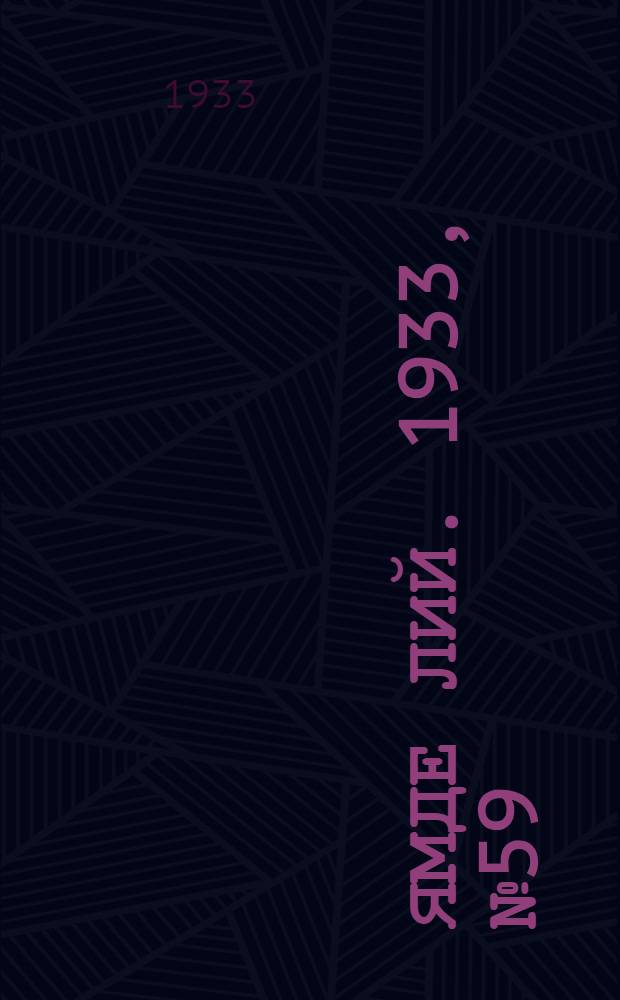 Ямде лий. 1933, №59 (25 нояб.) : 1933, №59 (25 нояб.)