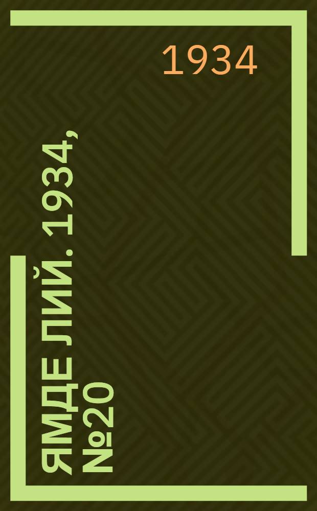Ямде лий. 1934, №20 (28 февр.) : 1934, №20 (28 февр.)