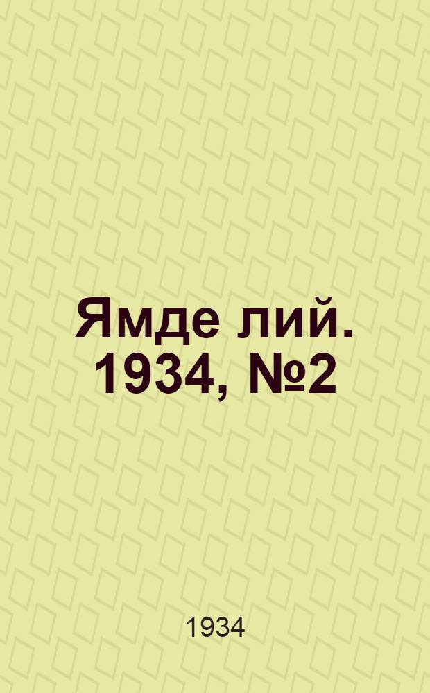 Ямде лий. 1934, №2 (11 апр.) : 1934, №2 (11 апр.)