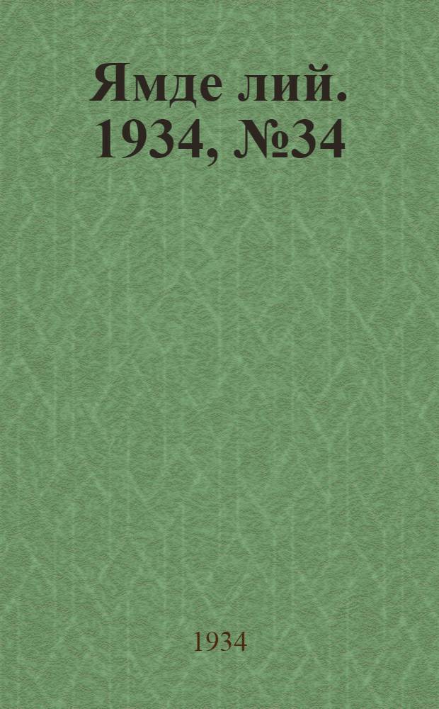 Ямде лий. 1934, №34 (12 апр.) : 1934, №34 (12 апр.)