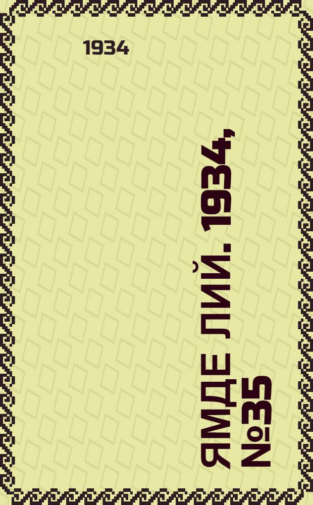 Ямде лий. 1934, №35 (15 апр.) : 1934, №35 (15 апр.)
