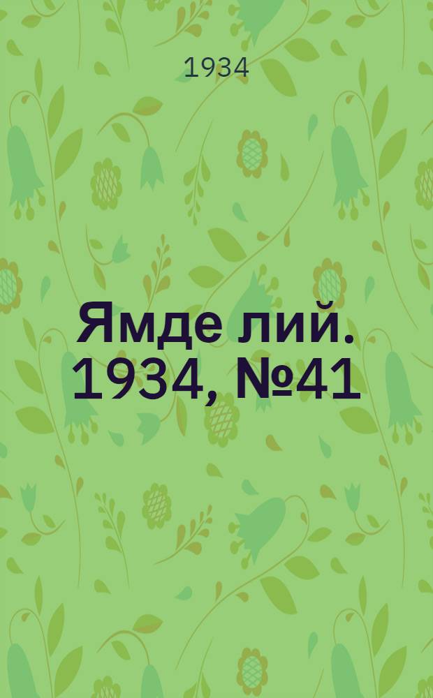 Ямде лий. 1934, №41 (6 мая) : 1934, №41 (6 мая)