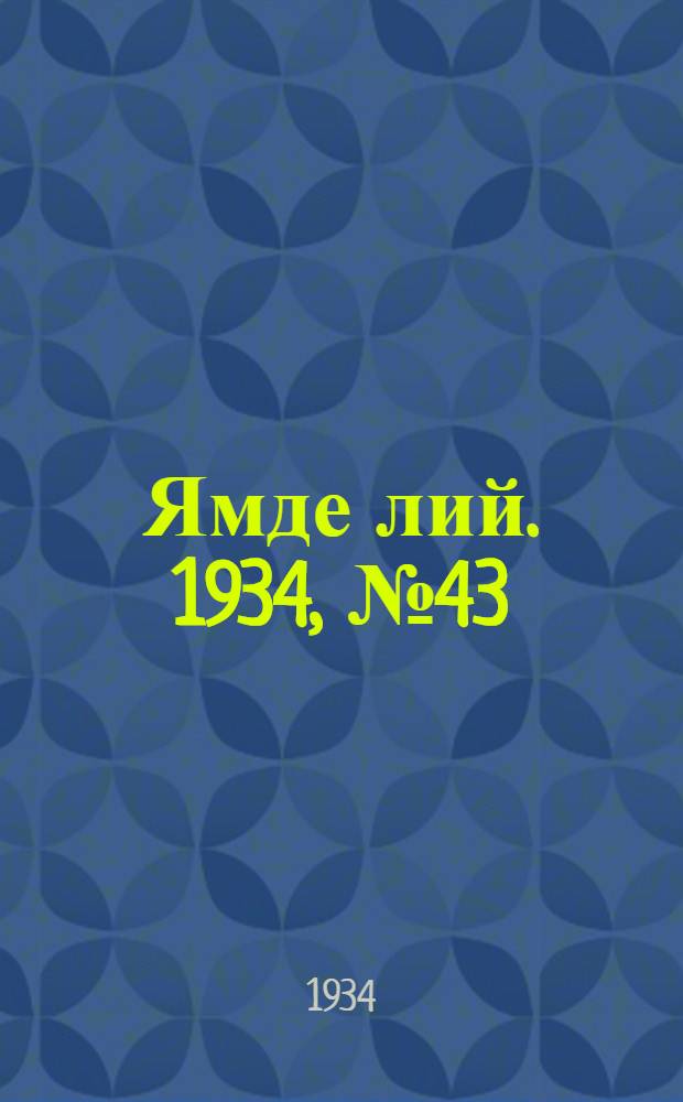 Ямде лий. 1934, №43 (12 мая) : 1934, №43 (12 мая)