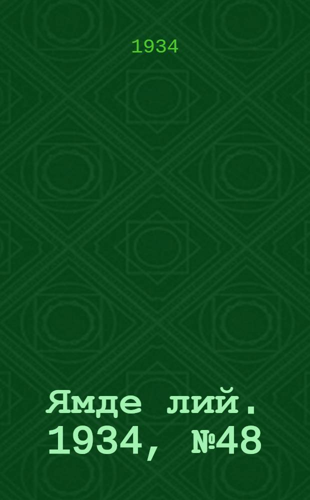 Ямде лий. 1934, №48 (27 мая) : 1934, №48 (27 мая)