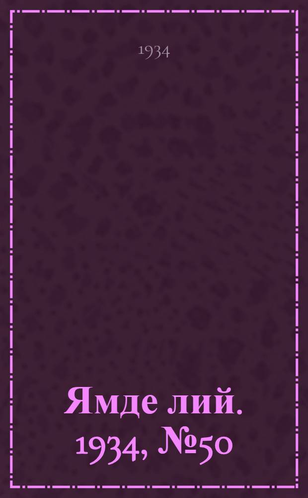 Ямде лий. 1934, №50 (3 июня) : 1934, №50 (3 июня)