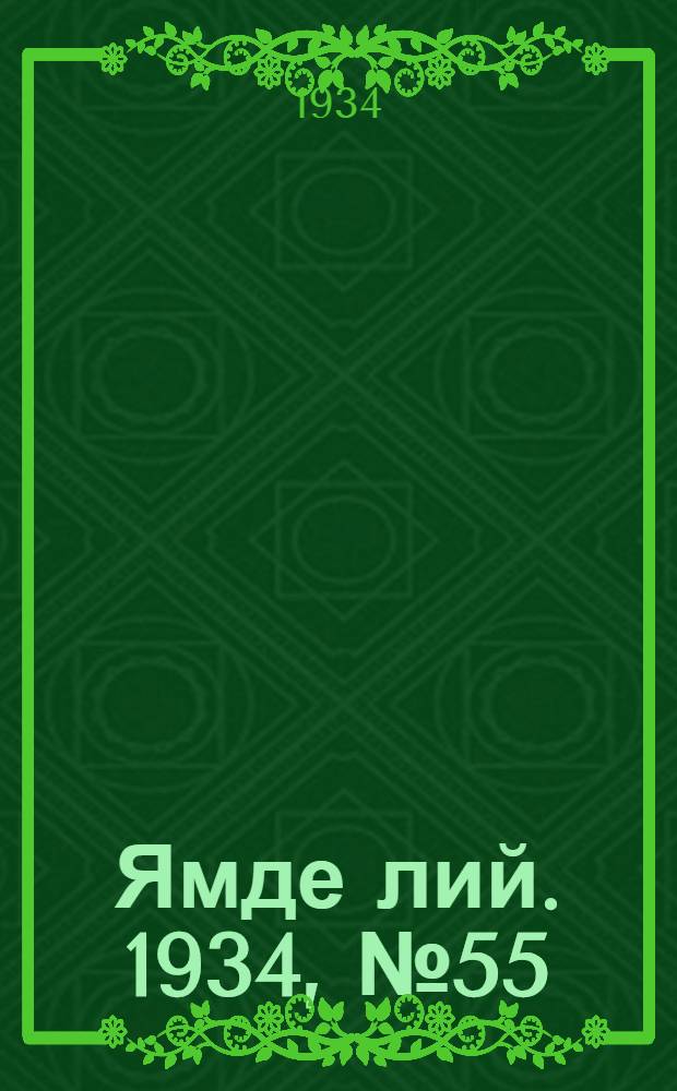 Ямде лий. 1934, №55 (18 июня) : 1934, №55 (18 июня)