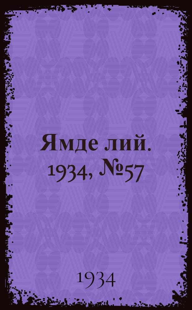 Ямде лий. 1934, №57 (24 июня) : 1934, №57 (24 июня)