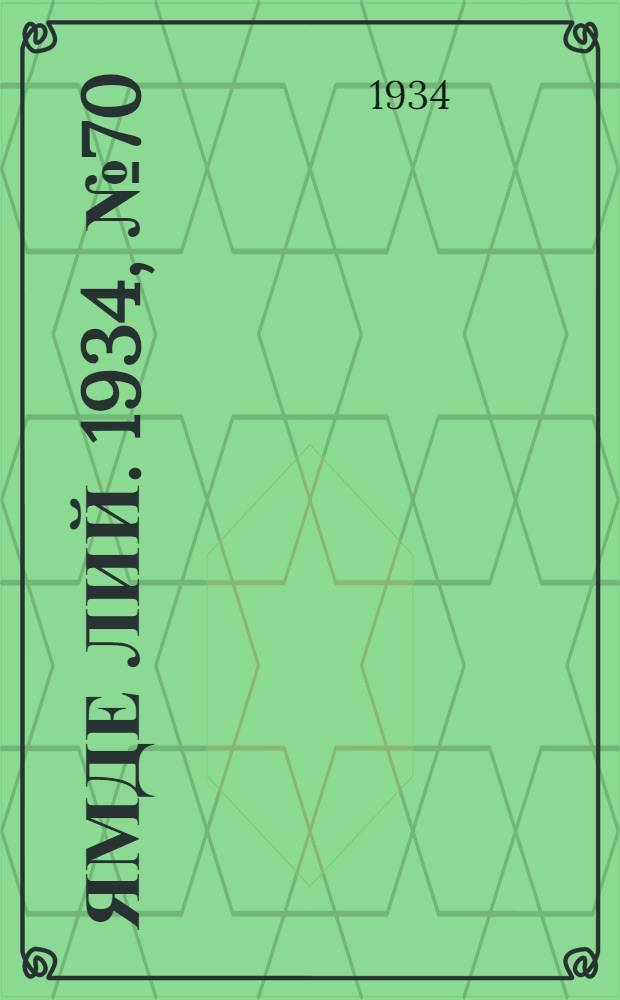 Ямде лий. 1934, №70 (3 авг.) : 1934, №70 (3 авг.)