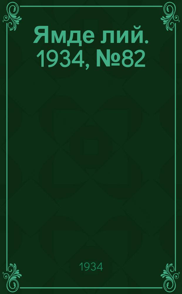 Ямде лий. 1934, №82 (10 сент.) : 1934, №82 (10 сент.)