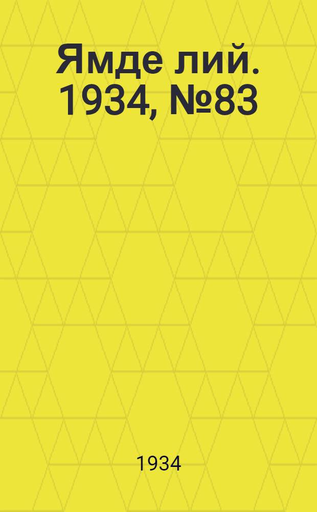 Ямде лий. 1934, №83 (12 сент.) : 1934, №83 (12 сент.)