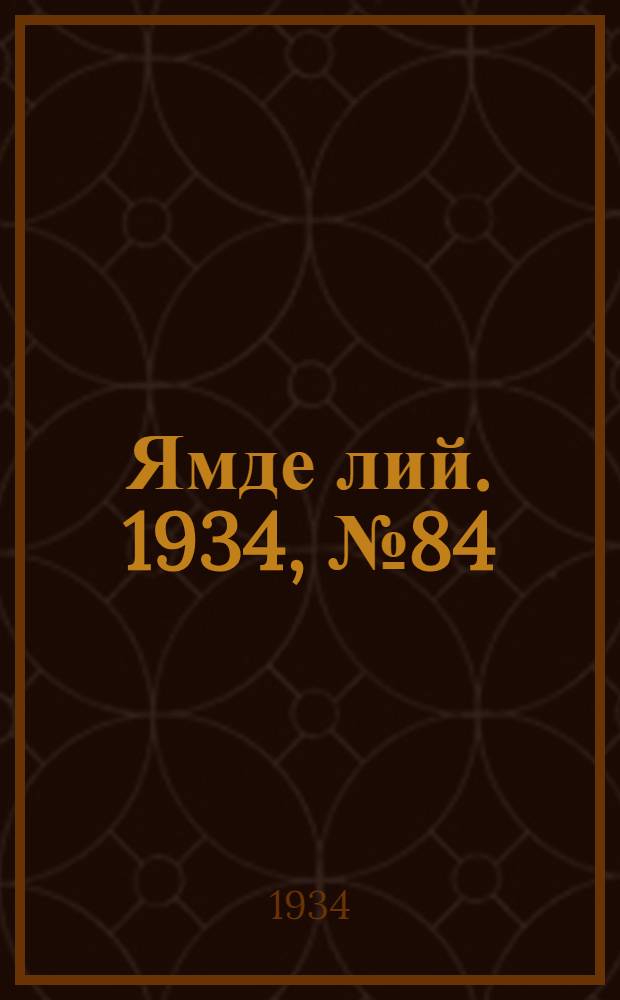 Ямде лий. 1934, №84 (15 сент.) : 1934, №84 (15 сент.)