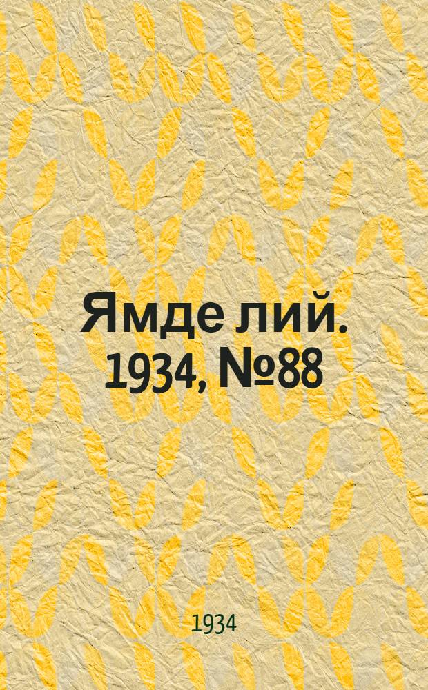 Ямде лий. 1934, №88 (2 окт.) : 1934, №88 (2 окт.)