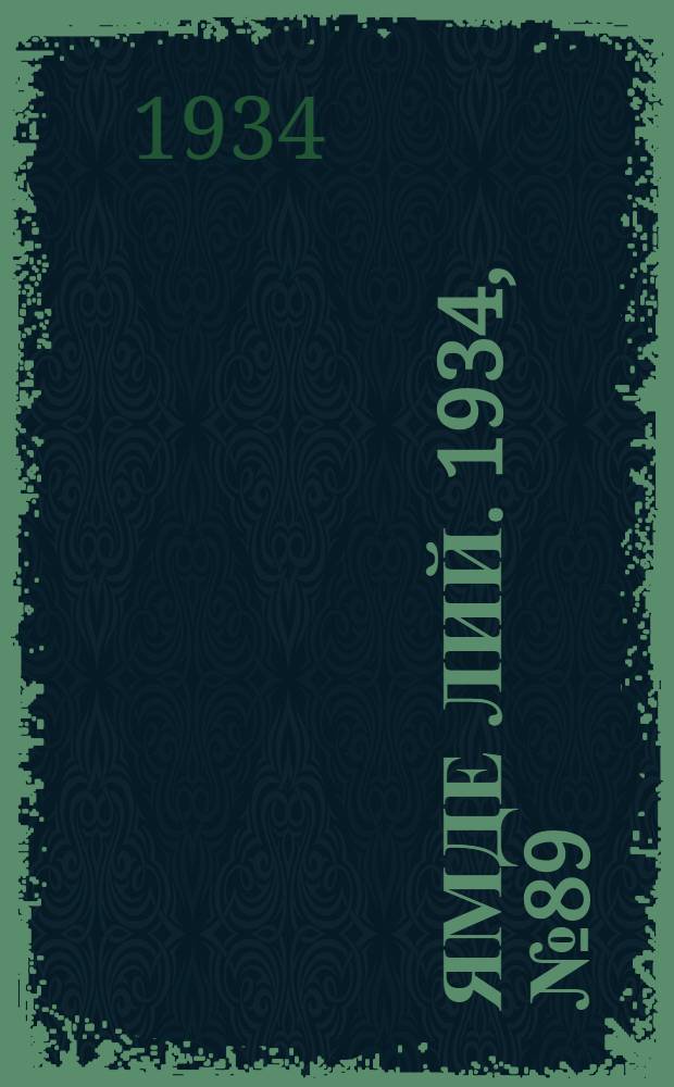 Ямде лий. 1934, №89 (5 окт.) : 1934, №89 (5 окт.)