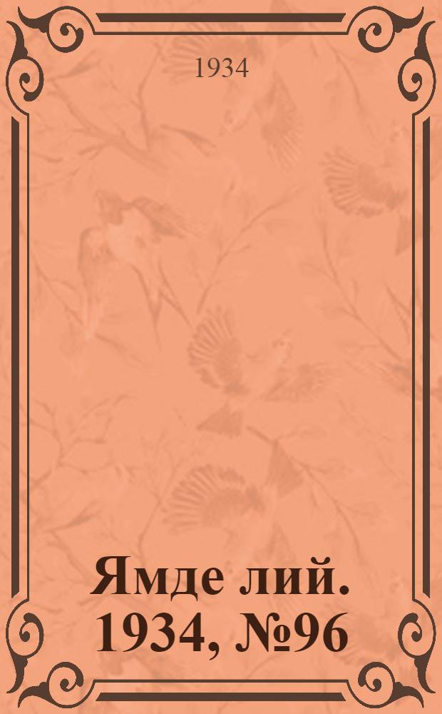 Ямде лий. 1934, №96 (26 окт.) : 1934, №96 (26 окт.)