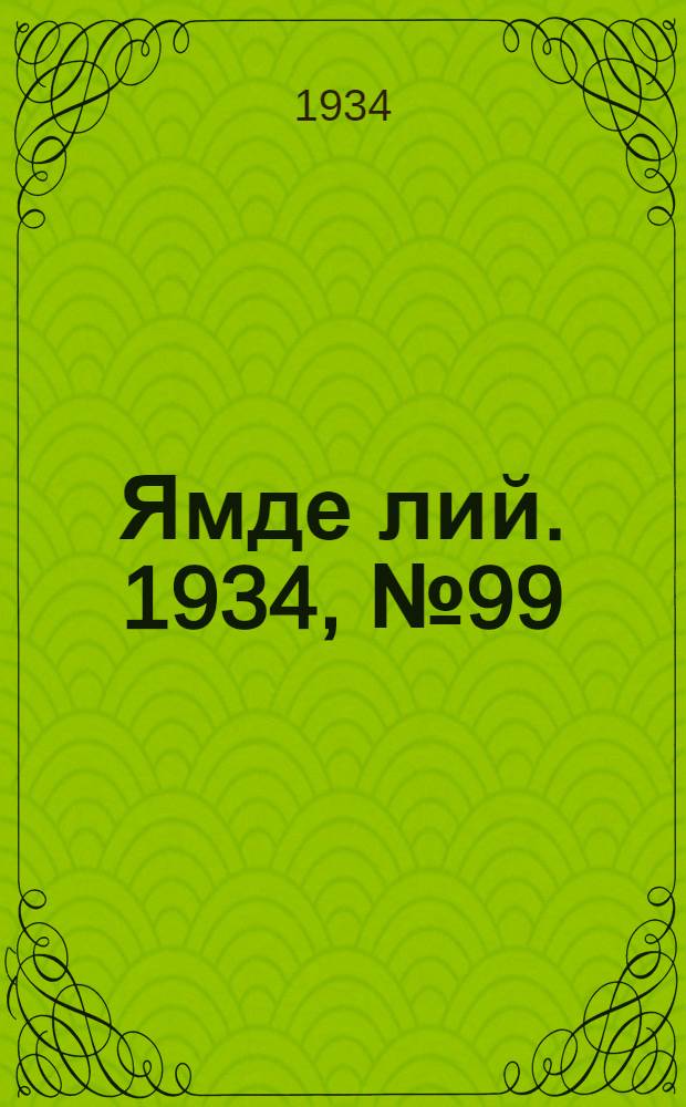 Ямде лий. 1934, №99 (3 нояб.) : 1934, №99 (3 нояб.)