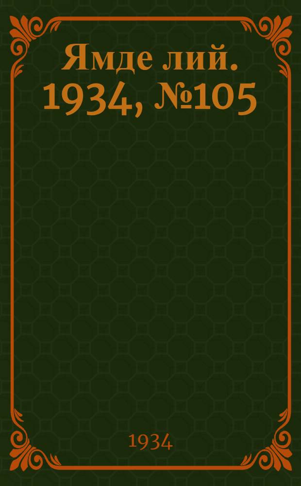 Ямде лий. 1934, №105 (24 нояб.) : 1934, №105 (24 нояб.)
