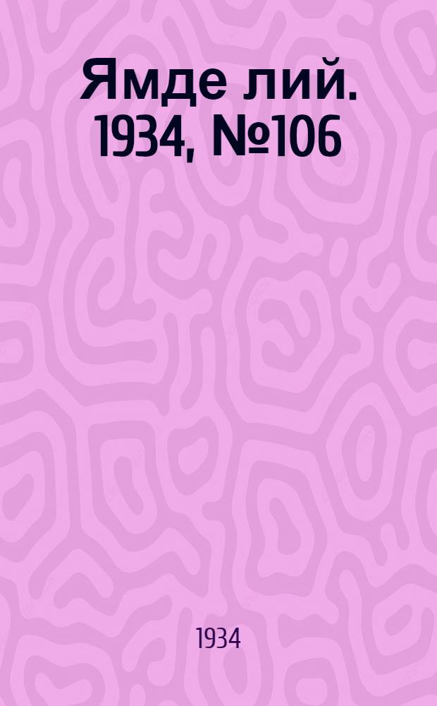 Ямде лий. 1934, №106 (27 нояб.) : 1934, №106 (27 нояб.)