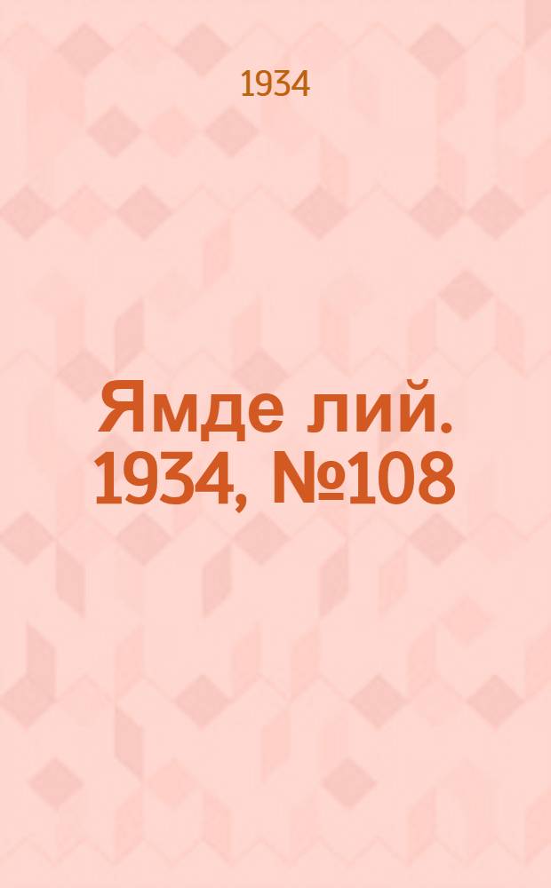 Ямде лий. 1934, №108 (3 дек.) : 1934, №108 (3 дек.)