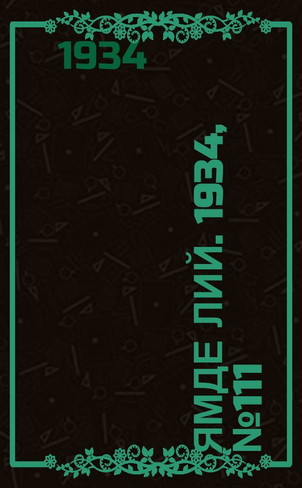 Ямде лий. 1934, №111 (12 дек.) : 1934, №111 (12 дек.)