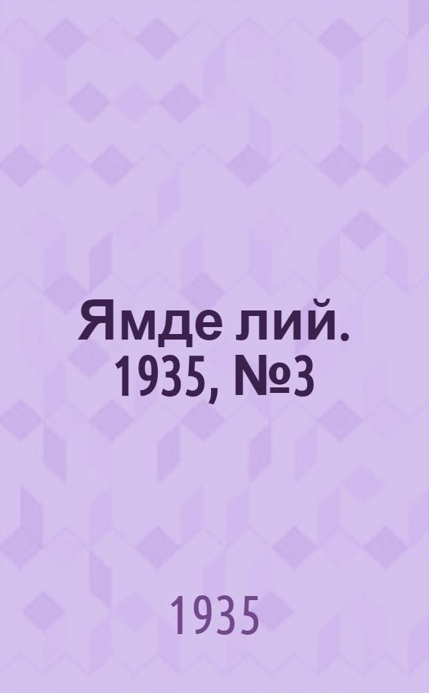Ямде лий. 1935, №3 (15 янв.) : 1935, №3 (15 янв.)