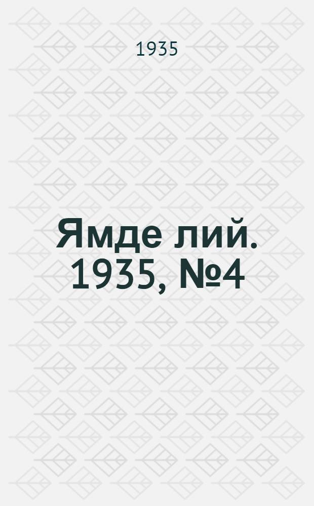 Ямде лий. 1935, №4 (20 янв.) : 1935, №4 (20 янв.)