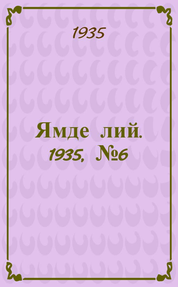 Ямде лий. 1935, №6 (30 янв.) : 1935, №6 (30 янв.)