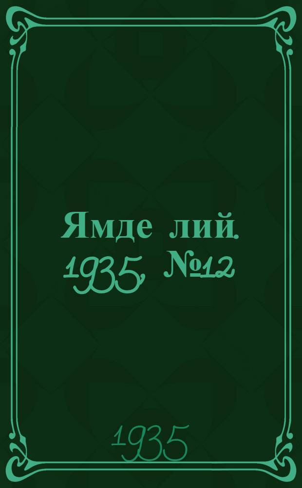 Ямде лий. 1935, №12 (28 февр.) : 1935, №12 (28 февр.)