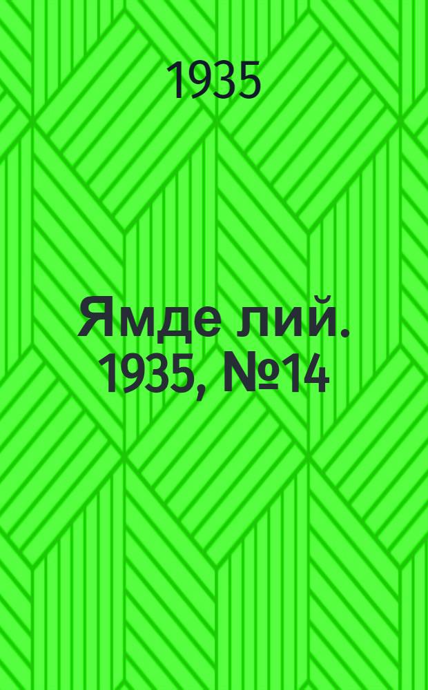 Ямде лий. 1935, №14 (10 марта) : 1935, №14 (10 марта)