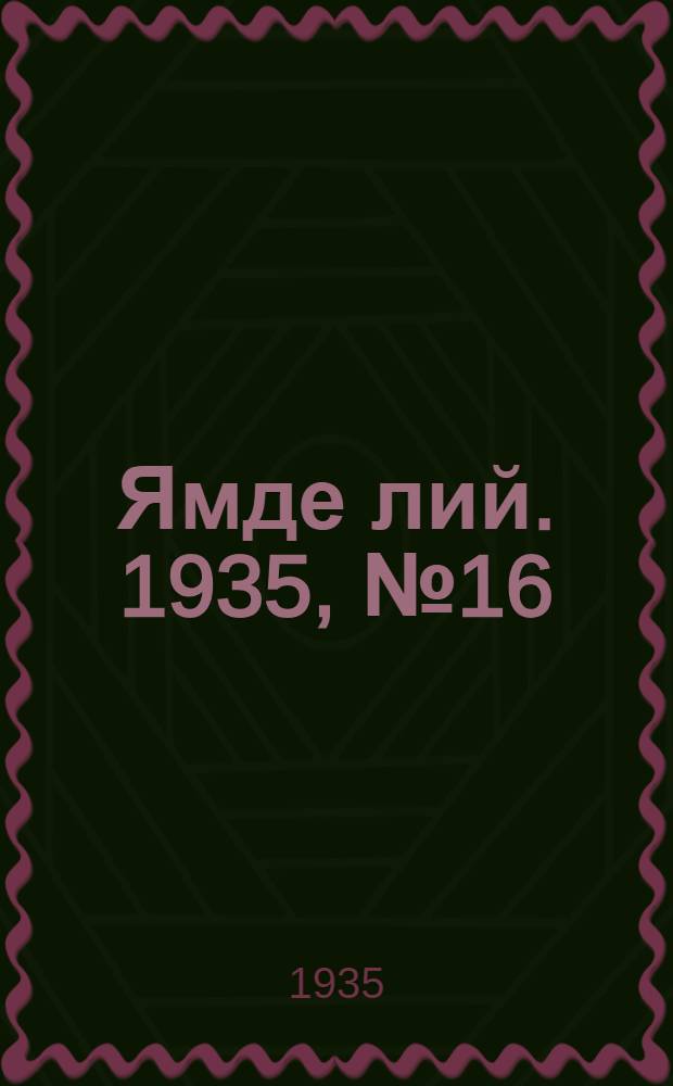 Ямде лий. 1935, №16 (20 марта) : 1935, №16 (20 марта)