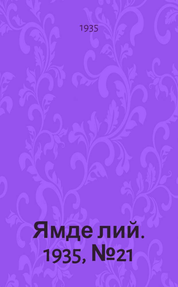 Ямде лий. 1935, №21 (15 апр.) : 1935, №21 (15 апр.)