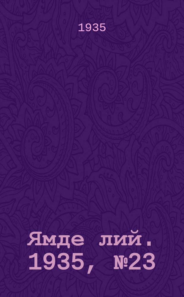 Ямде лий. 1935, №23 (26 апр.) : 1935, №23 (26 апр.)