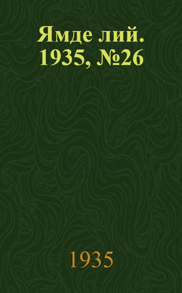 Ямде лий. 1935, №26 (11 мая) : 1935, №26 (11 мая)