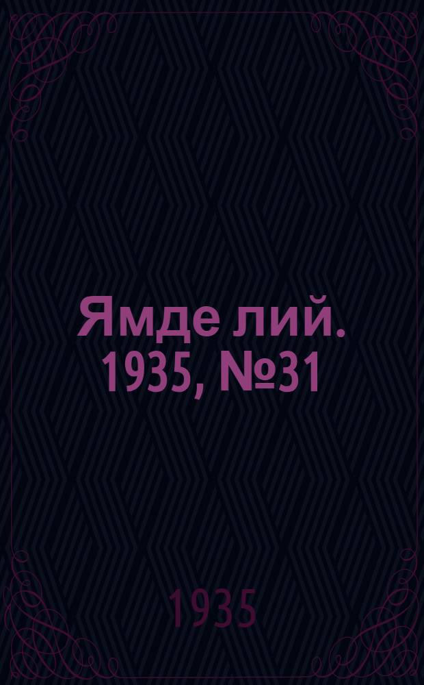 Ямде лий. 1935, №31 (6 июня) : 1935, №31 (6 июня)