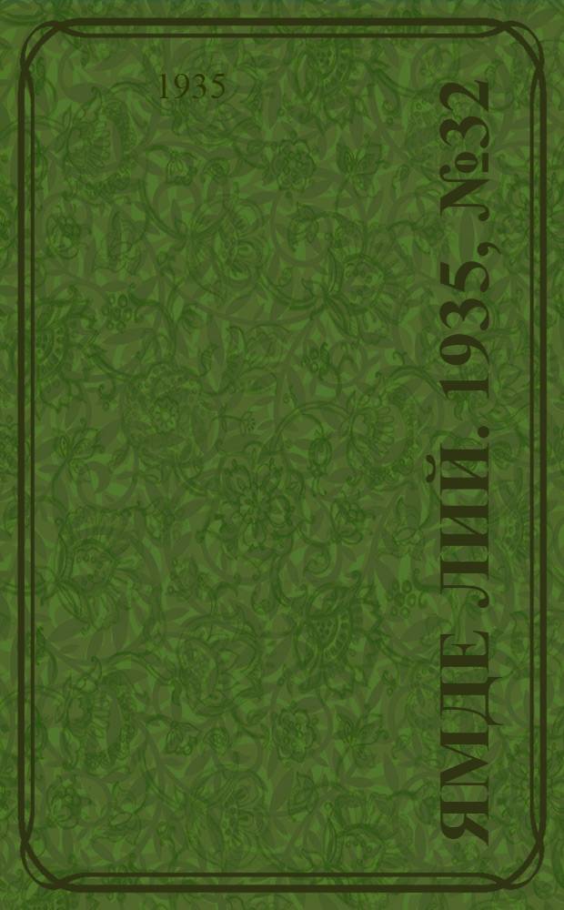 Ямде лий. 1935, №32 (9 июня) : 1935, №32 (9 июня)
