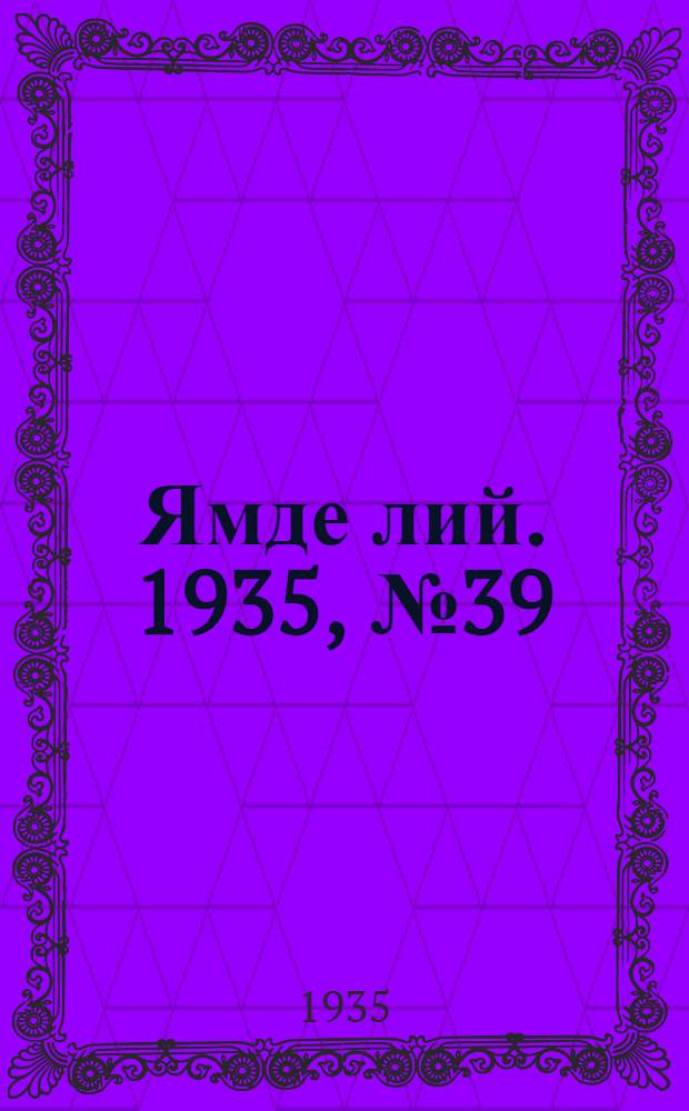 Ямде лий. 1935, №39 (15 июля) : 1935, №39 (15 июля)