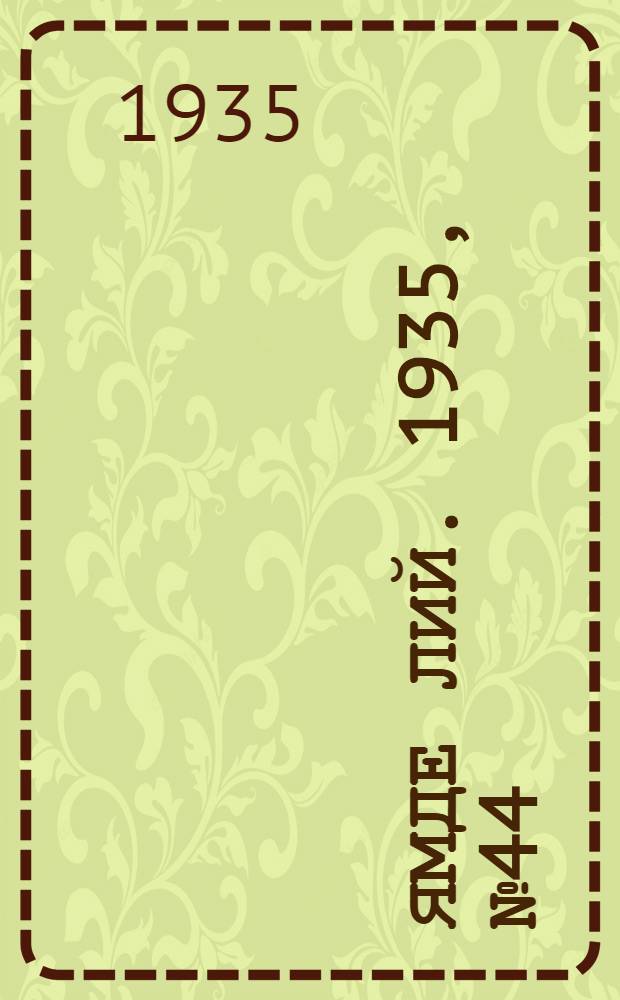 Ямде лий. 1935, №44 (9 авг.) : 1935, №44 (9 авг.)