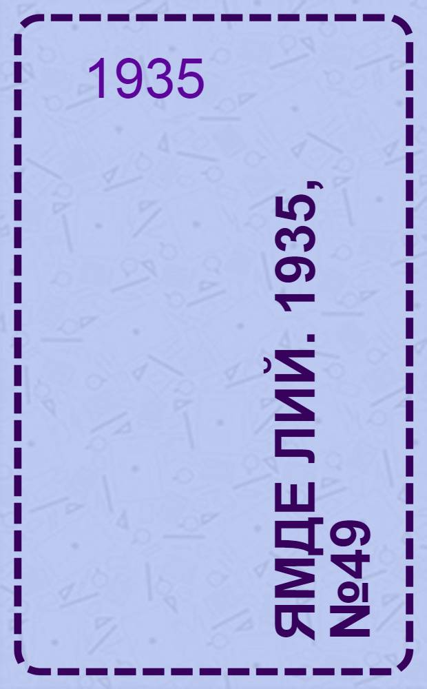 Ямде лий. 1935, №49 (5 сент.) : 1935, №49 (5 сент.)