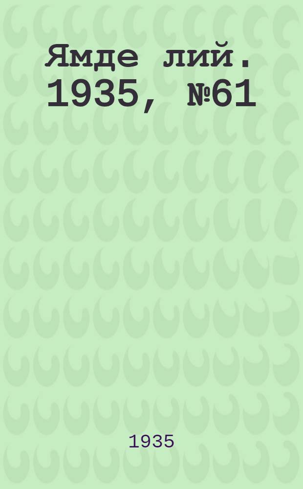Ямде лий. 1935, №61 (7 нояб.) : 1935, №61 (7 нояб.)