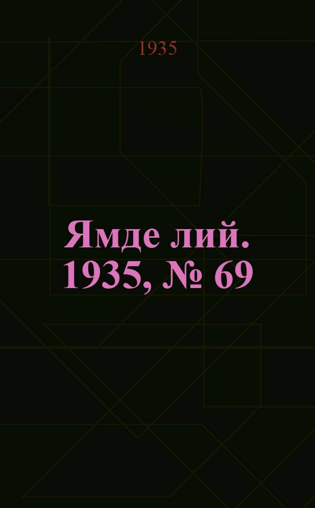 Ямде лий. 1935, №[69] (20 дек.) : 1935, №[69] (20 дек.)