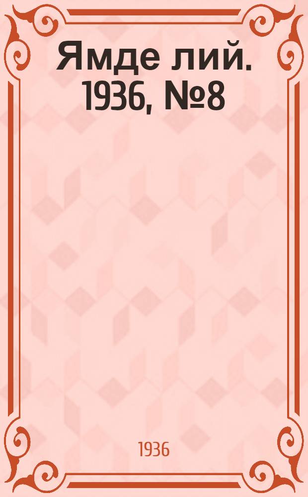 Ямде лий. 1936, №8 (9 февр.) : 1936, №8 (9 февр.)