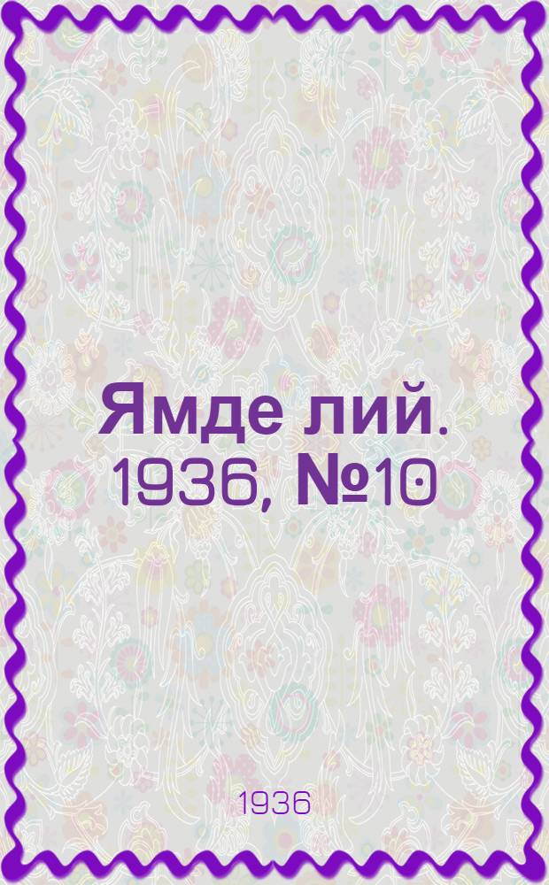 Ямде лий. 1936, №10 (18 февр.) : 1936, №10 (18 февр.)