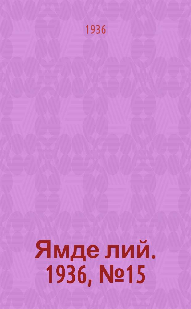 Ямде лий. 1936, №15 (1[5] марта) : 1936, №15 (1[4] марта)