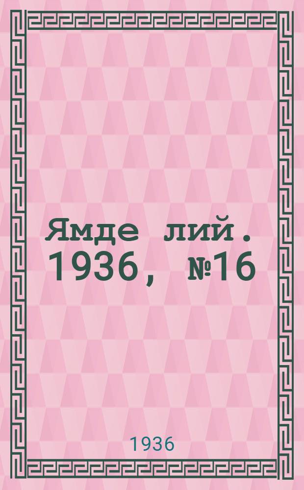 Ямде лий. 1936, №16 (20 марта) : 1936, №16 (20 марта)