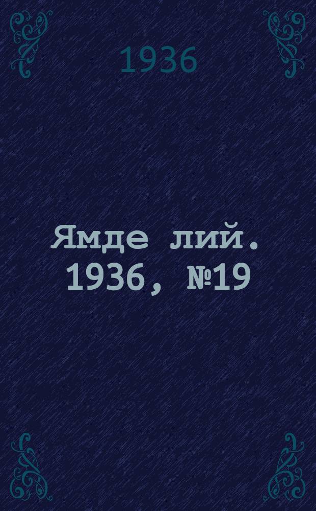 Ямде лий. 1936, №19 (4 апр.) : 1936, №19 (4 апр.)