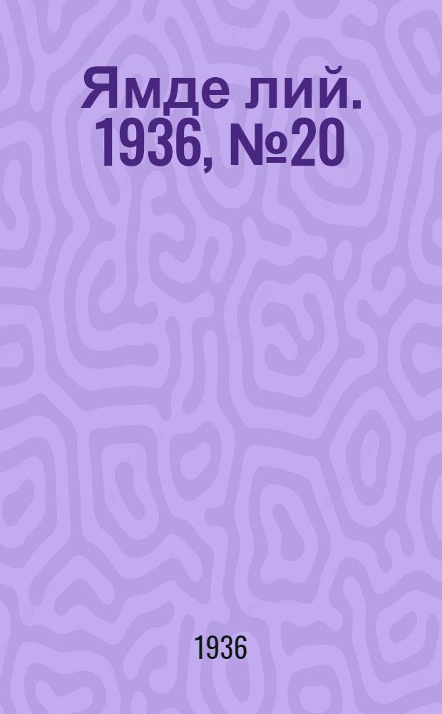 Ямде лий. 1936, №20 (9 апр.) : 1936, №20 (9 апр.)