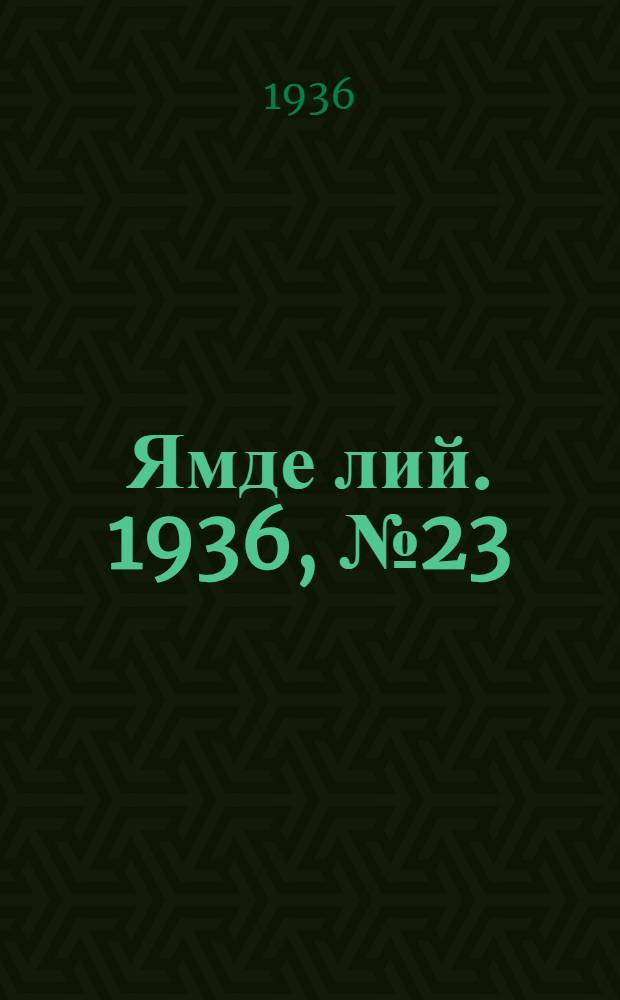 Ямде лий. 1936, №23 (26 апр.) : 1936, №23 (26 апр.)