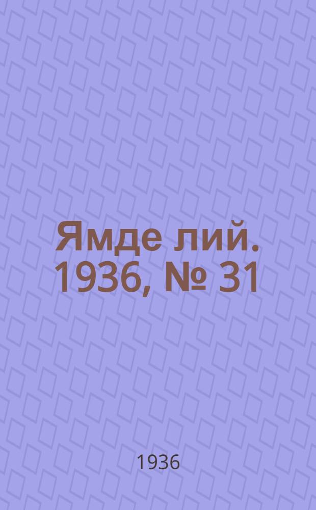 Ямде лий. 1936, №[31] (9 июня) : 1936, №[31] (9 июня)