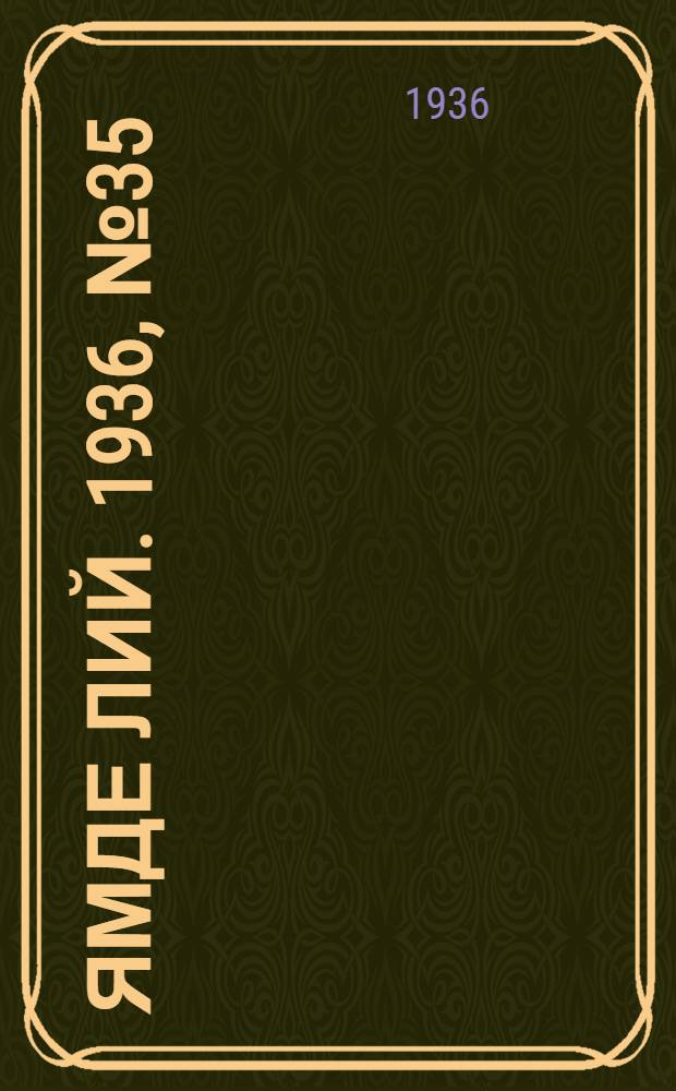 Ямде лий. 1936, №35 (3 июля) : 1936, №35 (3 июля)