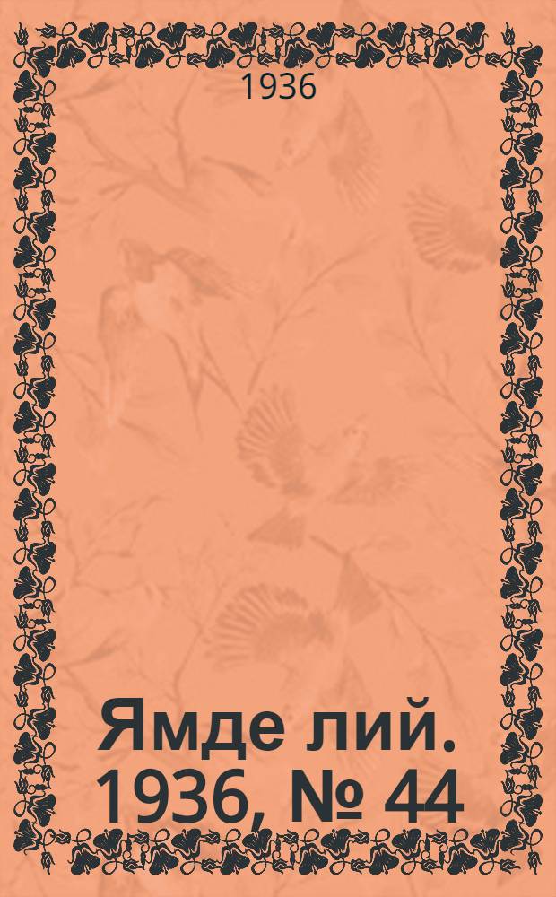 Ямде лий. 1936, №[44] (20 авг.) : 1936, №[44] (20 авг.)